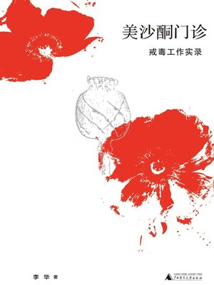cover image of 美沙酮门诊